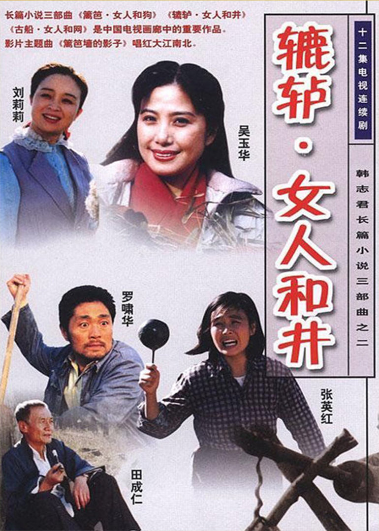 辘轳.女人和井封面图