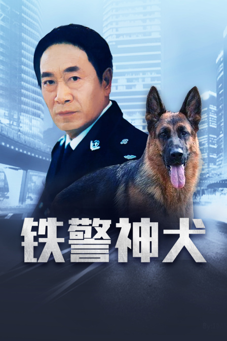 铁警神犬封面图