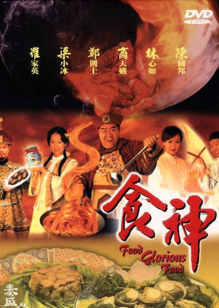 食神封面图