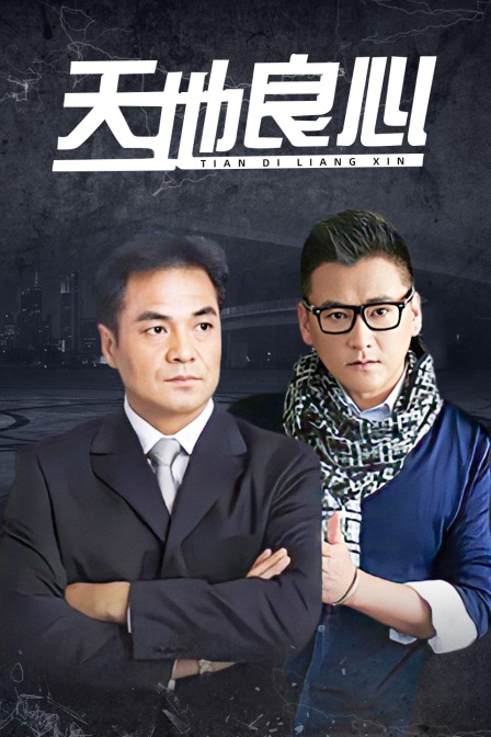天地良心封面图