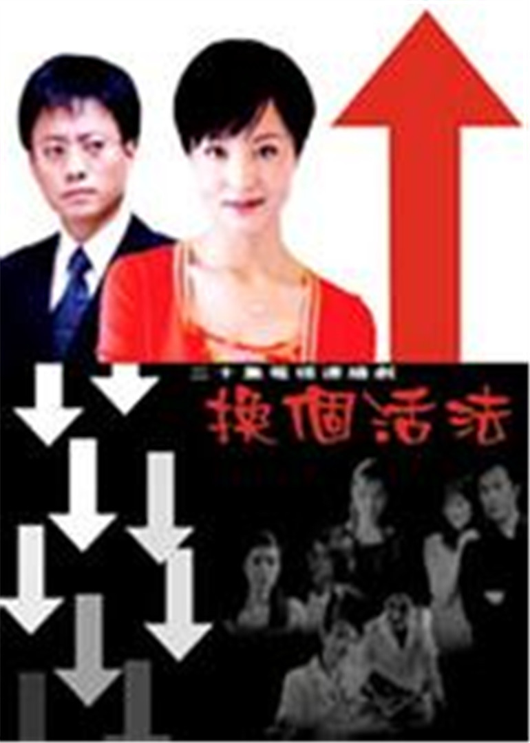 换个活法封面图