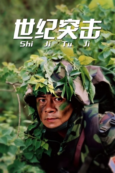 世纪突击封面图