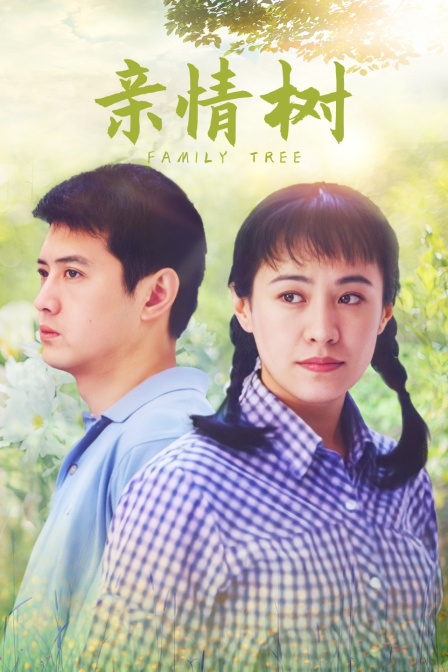 亲情树封面图