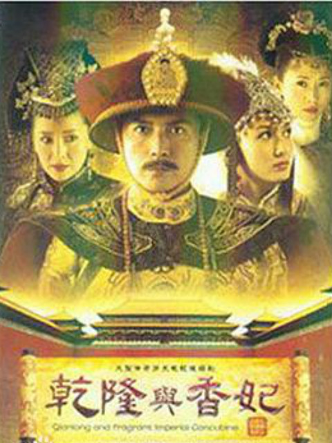乾隆与香妃封面图