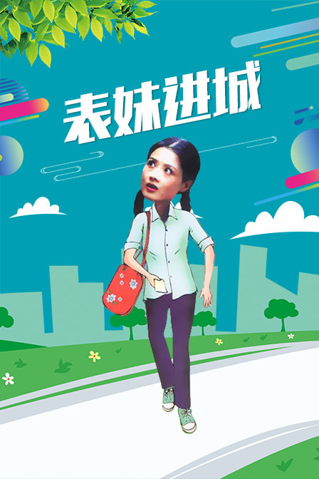 表妹进城封面图