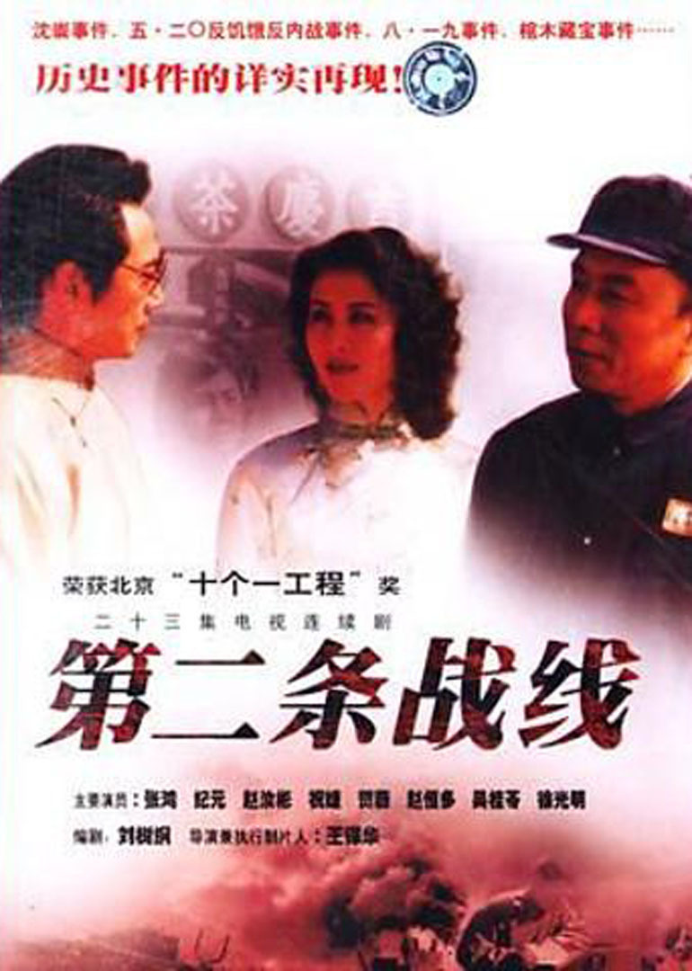 第二条战线封面图