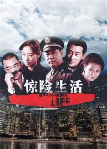 惊险生活封面图