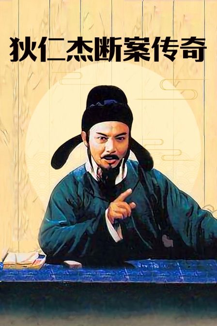 狄仁杰断案传奇封面图