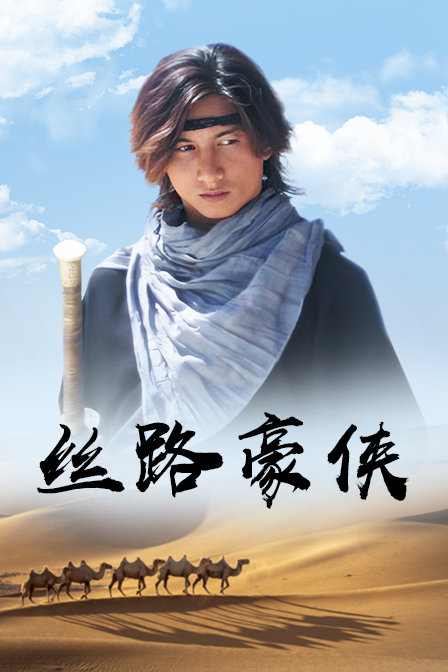 丝路豪侠封面图