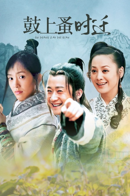 鼓上蚤时迁封面图