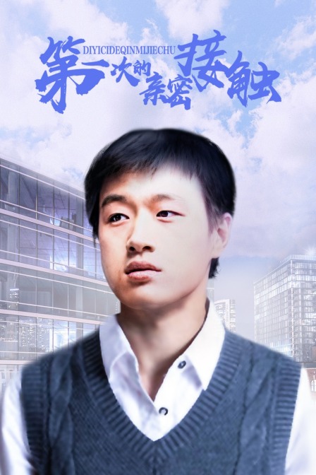 第一次的亲密接触封面图
