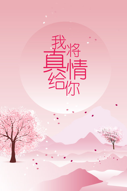 我将真情给你封面图