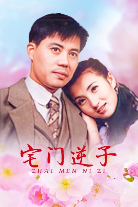 宅门逆子封面图