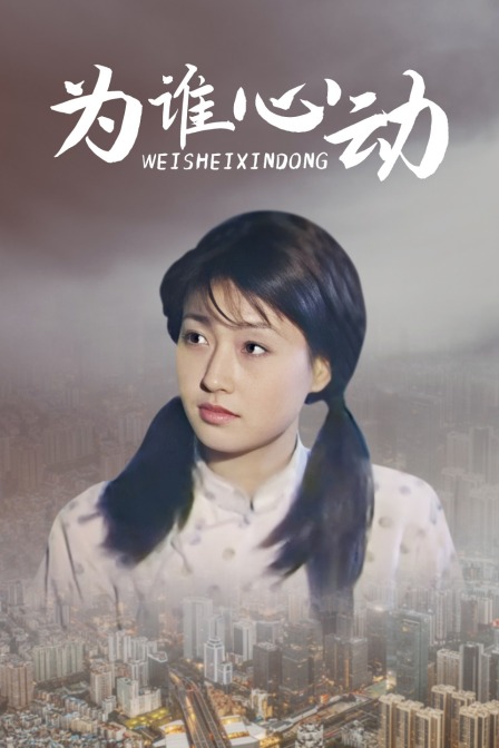 为谁心动封面图