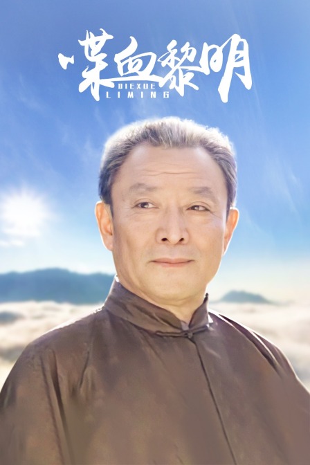 喋血黎明封面图