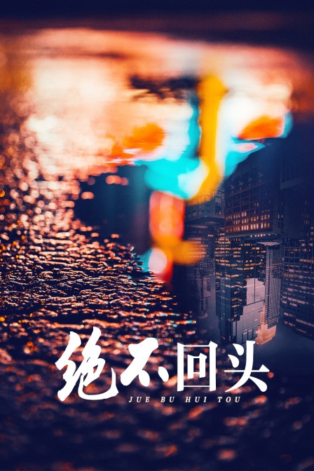 绝不回头封面图