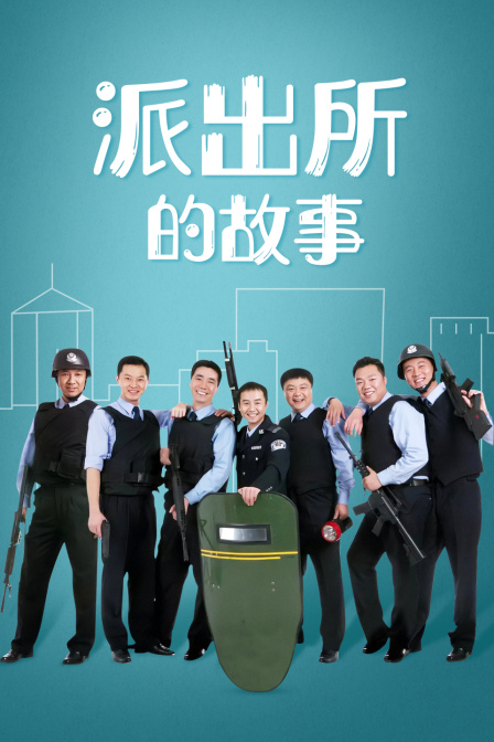 派出所的故事封面图