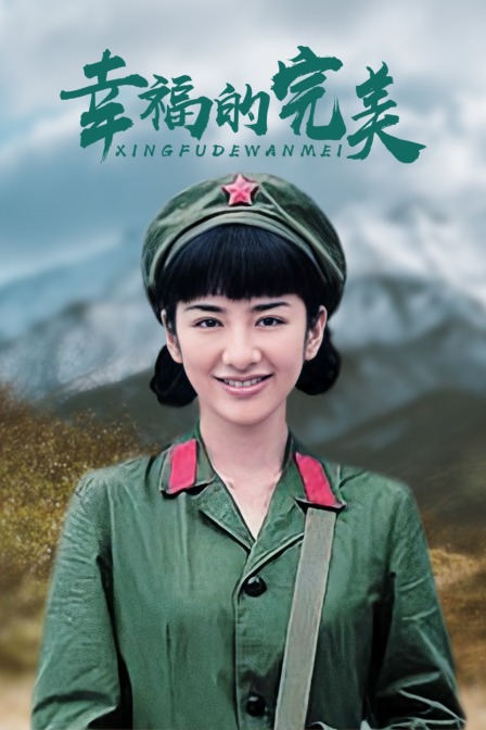 幸福的完美封面图