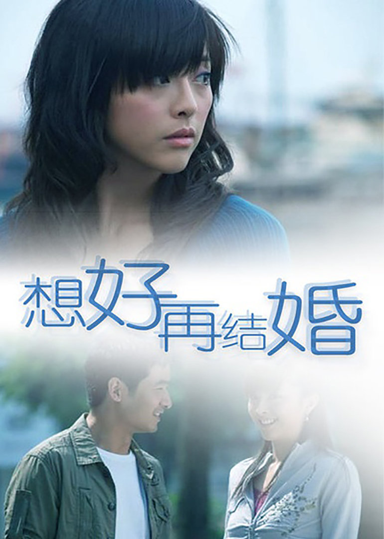想好再结婚封面图