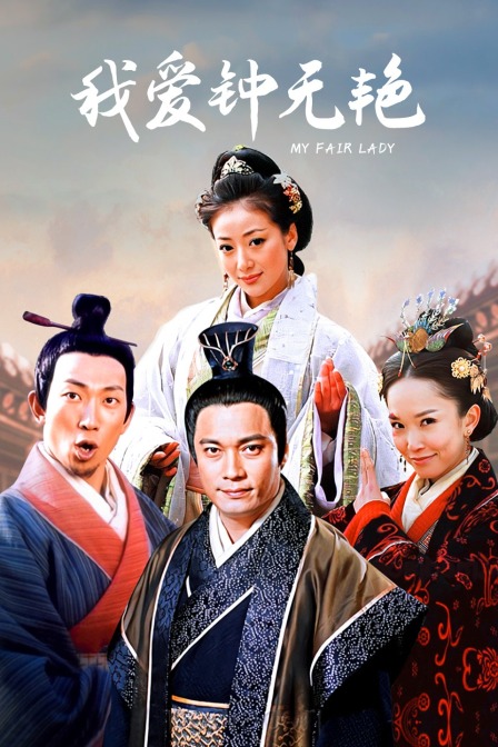 我爱钟无艳封面图