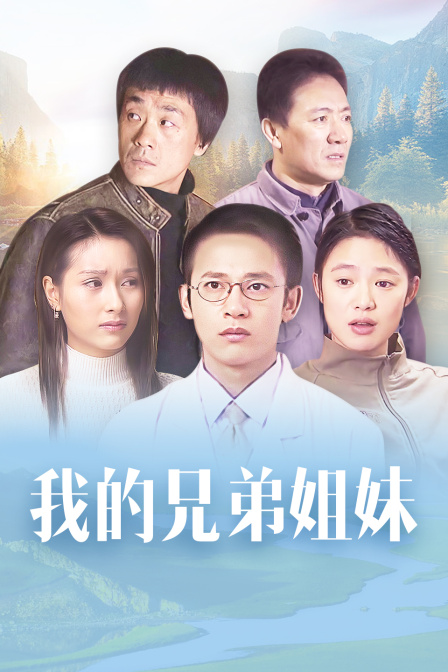 我的兄弟姐妹封面图