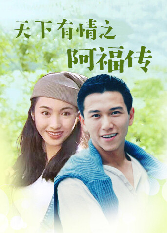 天下有情之阿福传封面图
