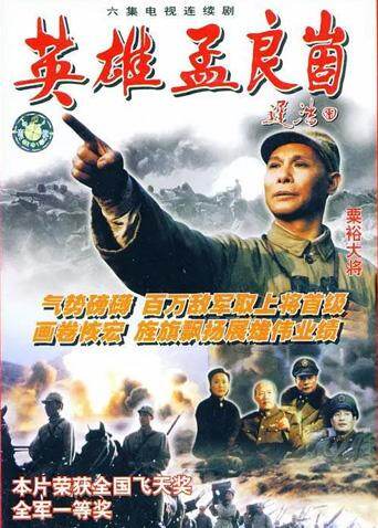 英雄孟良崮封面图