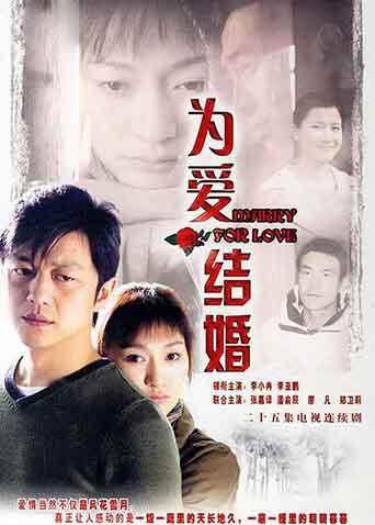 为爱结婚封面图