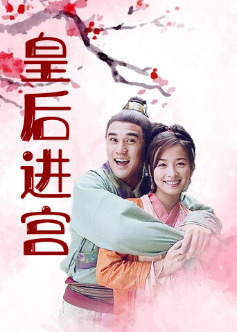 皇后进宫封面图