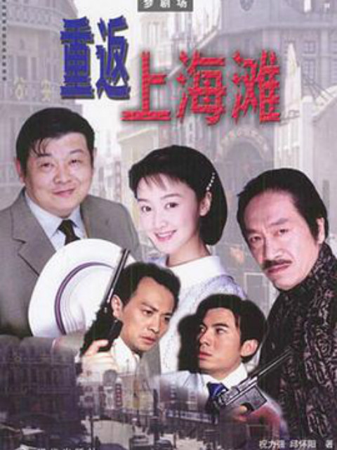 重返上海滩封面图