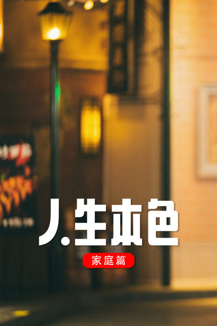 人生本色·家庭篇封面图