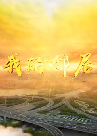 我的邻居封面图