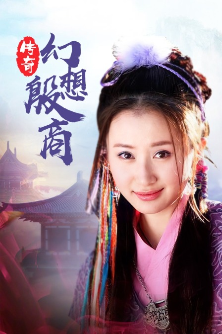 传奇·幻想殷商封面图