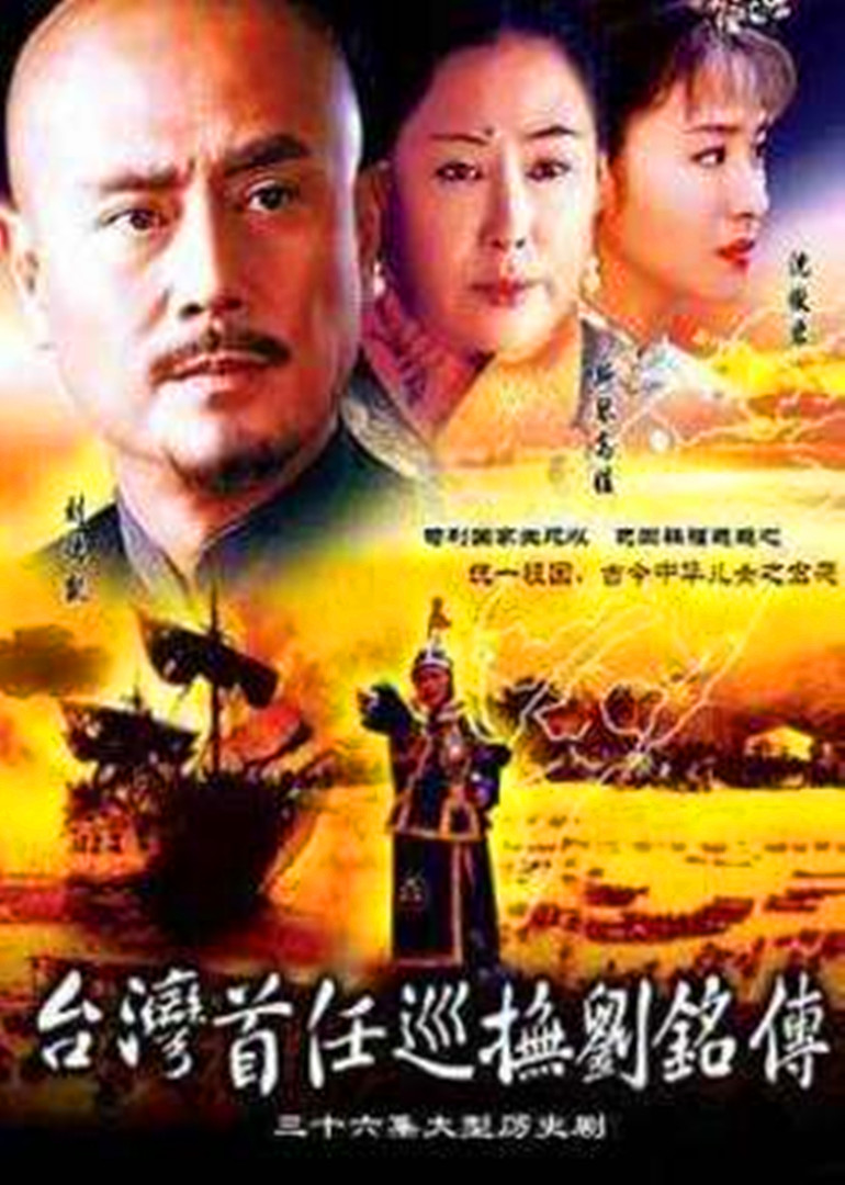 台湾首任巡抚刘铭传封面图