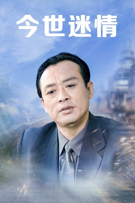 今世迷情封面图