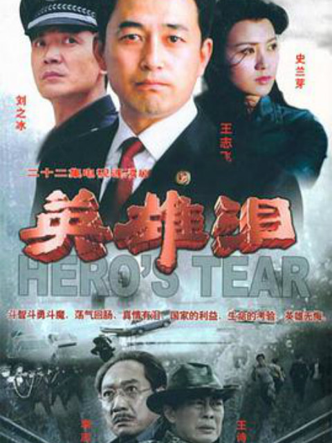 英雄泪封面图