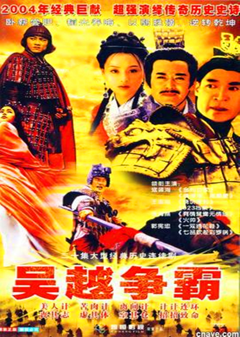 吴越争霸封面图