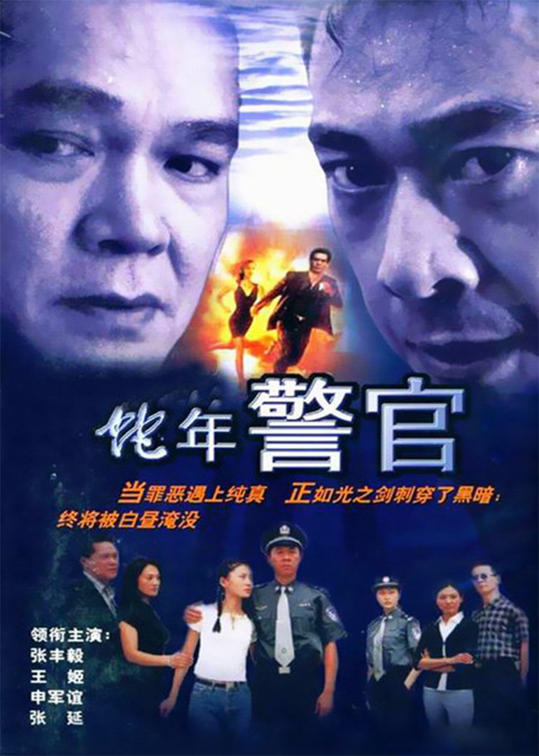 蛇年警官封面图