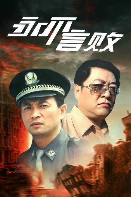 永不言败封面图