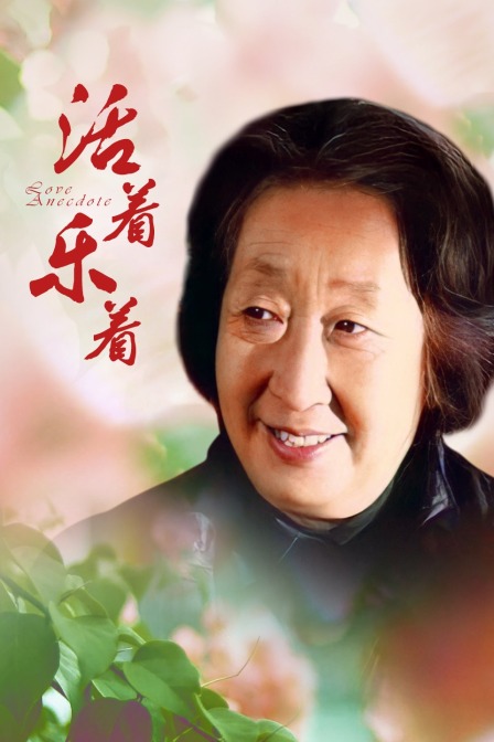 活着乐着封面图