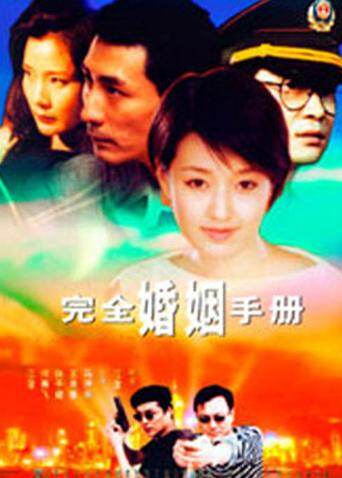 完全婚姻手册封面图
