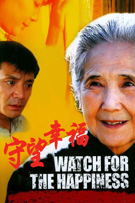 守望幸福封面图