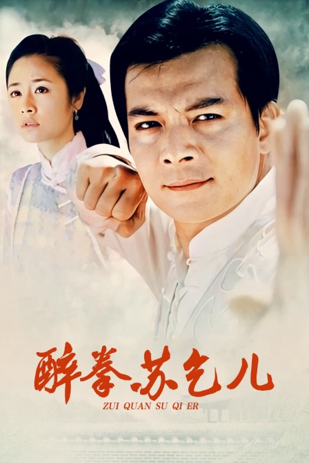 醉拳苏乞儿封面图