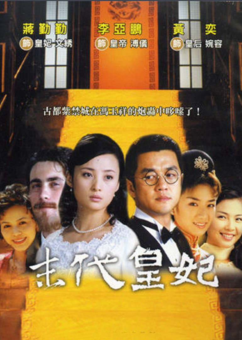 末代皇妃封面图