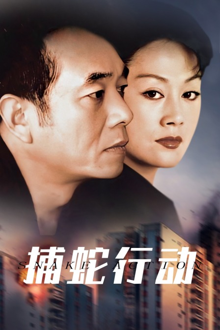 捕蛇行动封面图