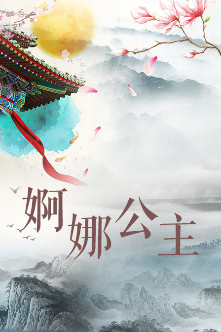 婀娜公主封面图