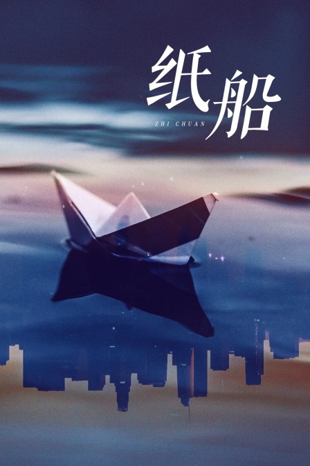 纸船封面图