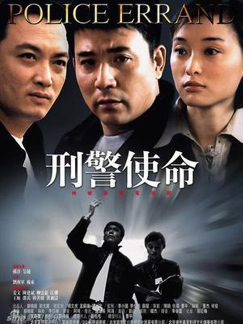刑警使命封面图