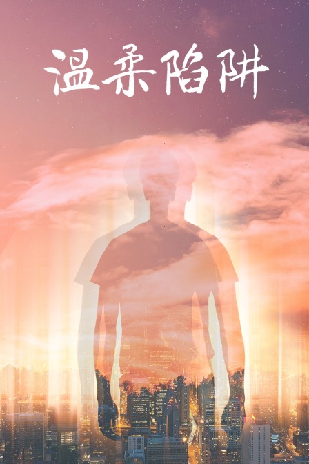 温柔陷阱封面图