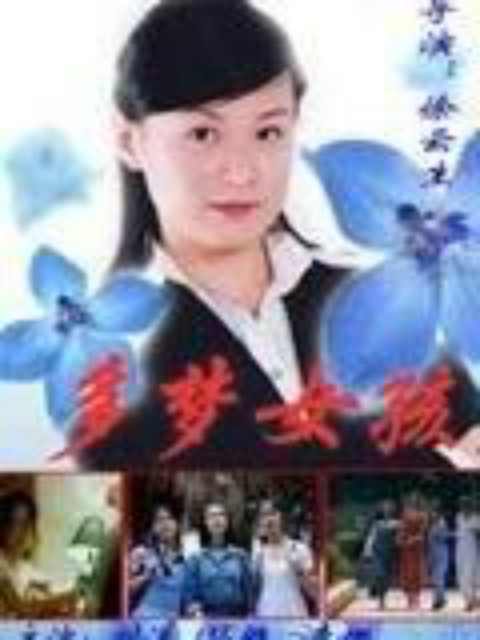 多梦女孩封面图